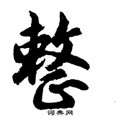 胡问遂写的整