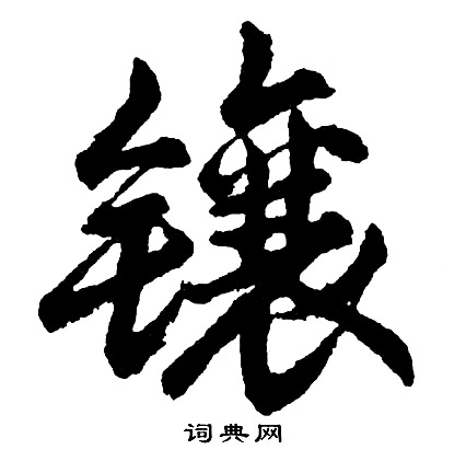 胡问遂写的镶