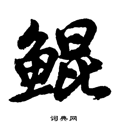 胡问遂写的鲲