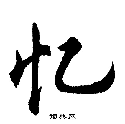 胡问遂写的忆