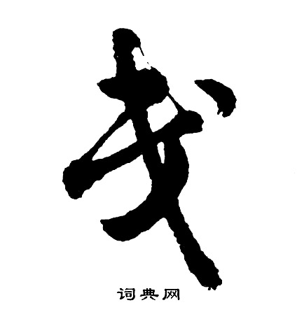 胡问遂写的戋