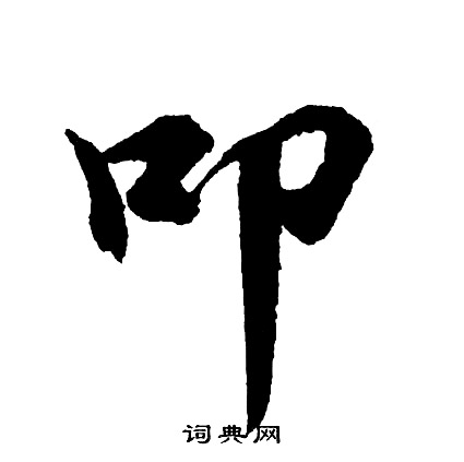 胡问遂写的叩