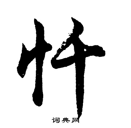 胡问遂写的忏