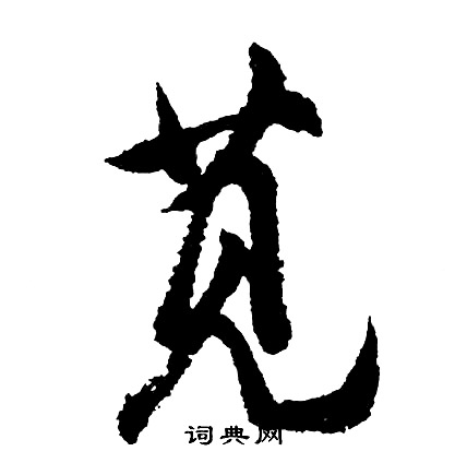 胡问遂写的苋
