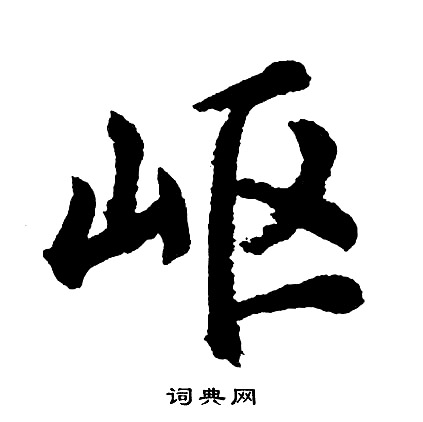 胡问遂写的岖