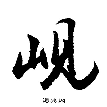 胡问遂写的岘