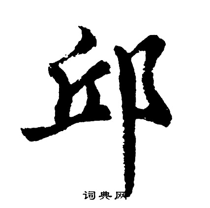 胡问遂写的邱
