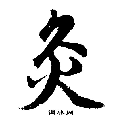 胡问遂写的灸