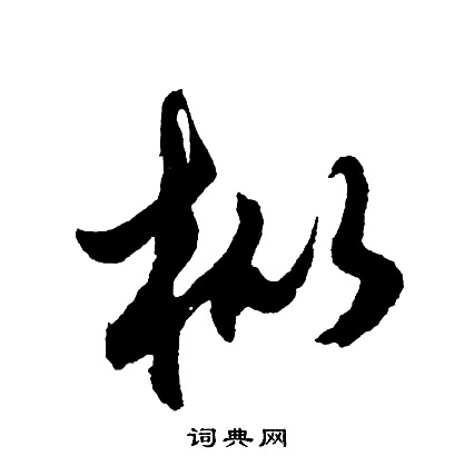 胡问遂写的枞