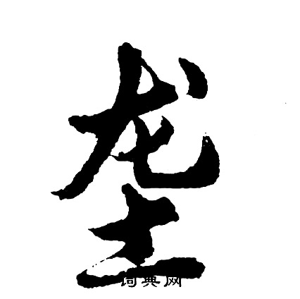 胡问遂写的垄