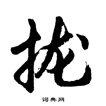 胡问遂写的拢