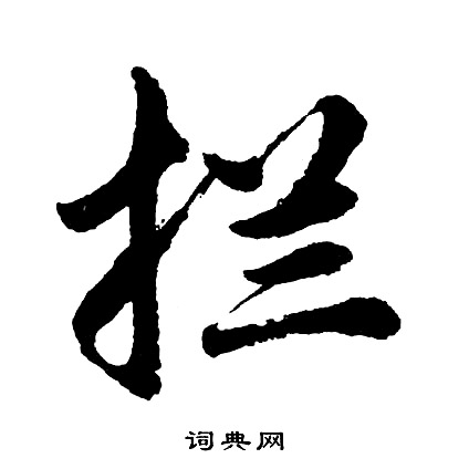 胡问遂写的拦