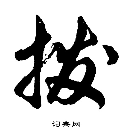 胡问遂写的拨