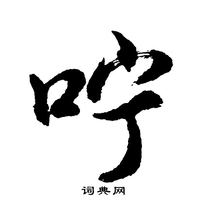 胡问遂写的咛
