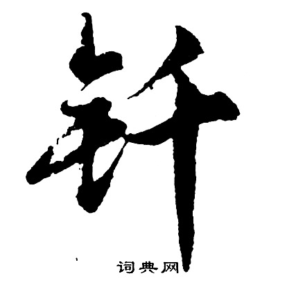 胡问遂写的钎