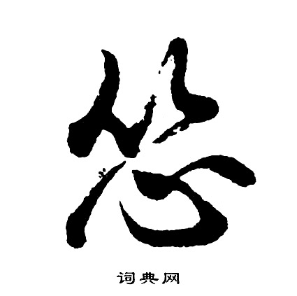 胡问遂写的怂