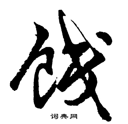 胡问遂写的饯