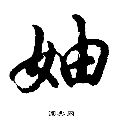 胡问遂写的妯