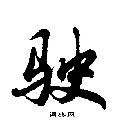 胡问遂写的驶
