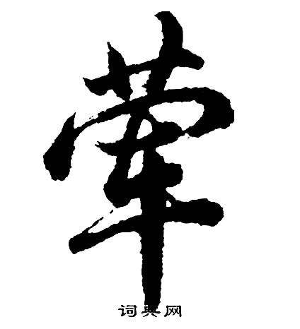 胡问遂写的荤