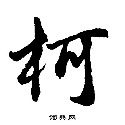 胡问遂写的柯