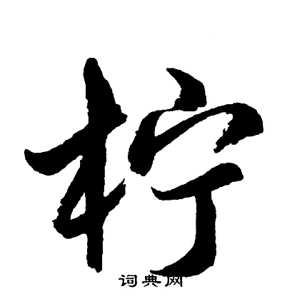胡问遂写的柠