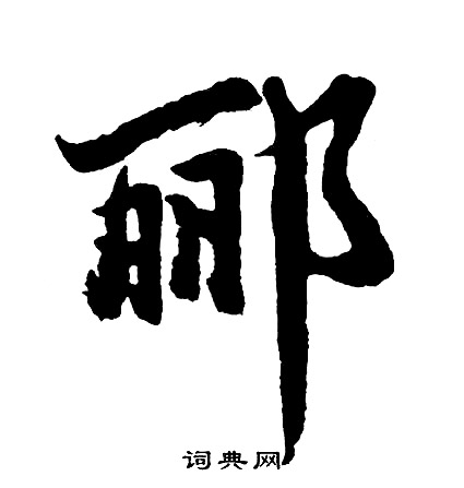 胡问遂写的郦
