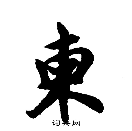 胡问遂写的柬