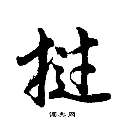 胡问遂写的挝