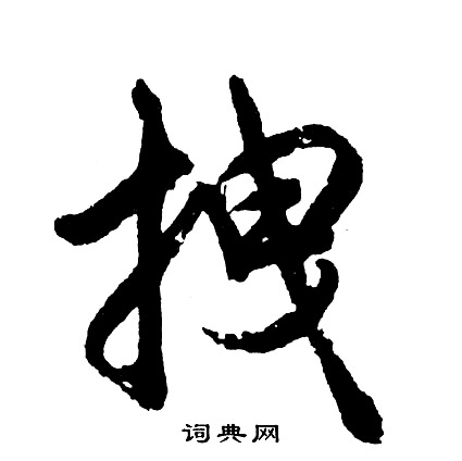 胡问遂写的拽