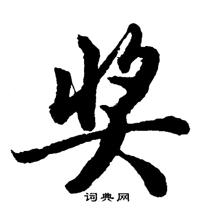 胡问遂写的奖