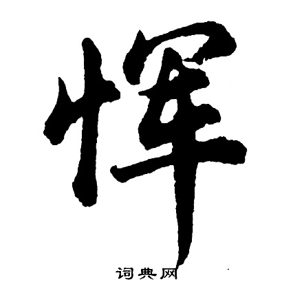 胡问遂写的恽