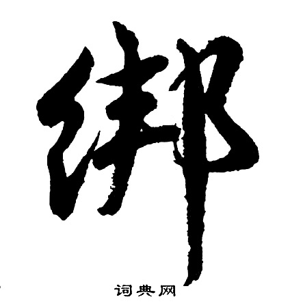 胡问遂写的绑