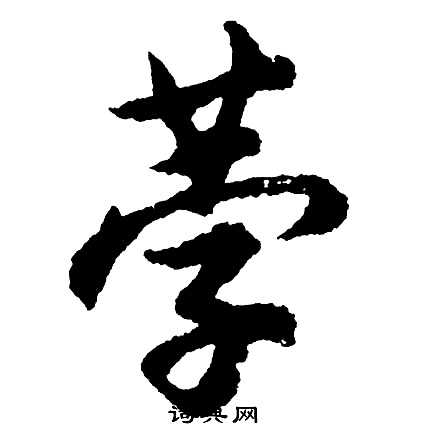 胡问遂写的荸