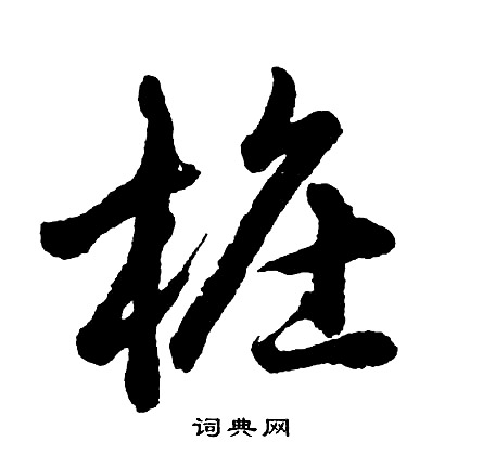 胡问遂写的桩
