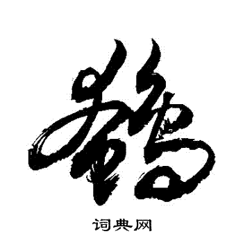 敬世江写的鵪