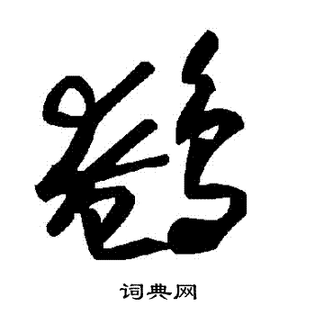 鵪