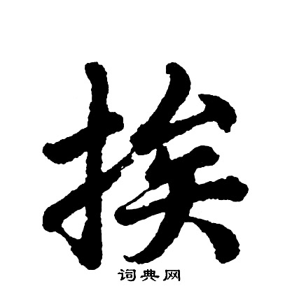 胡问遂写的挨