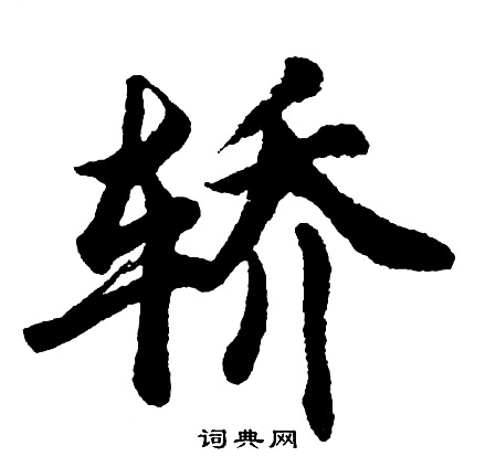 胡问遂写的轿