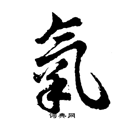 胡问遂写的氧