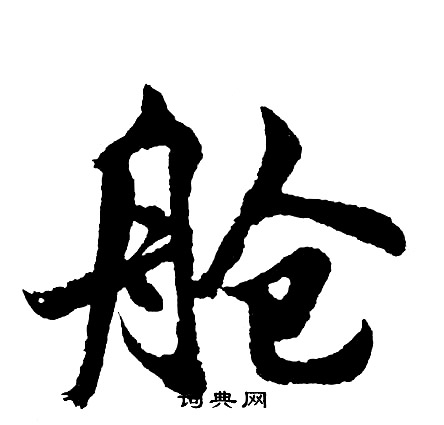 胡问遂写的舱