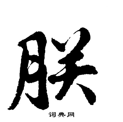 胡问遂写的朕
