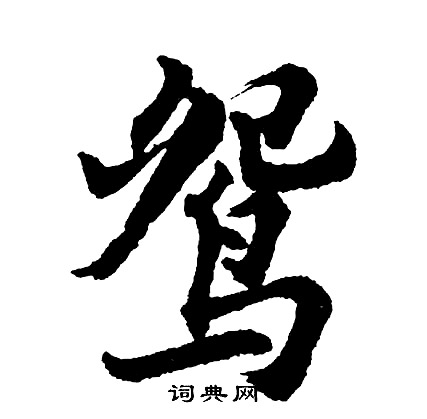胡问遂写的鸳
