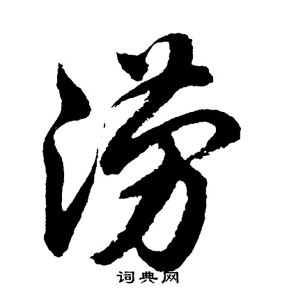 胡问遂写的涝