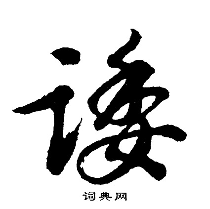 胡问遂写的诿