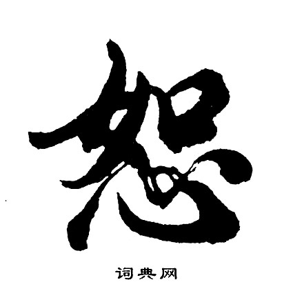 胡问遂写的恕