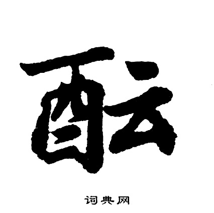 胡问遂写的酝
