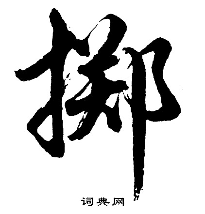 胡问遂写的掷