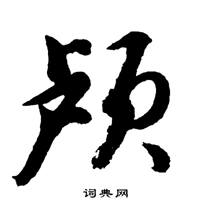胡问遂写的颅