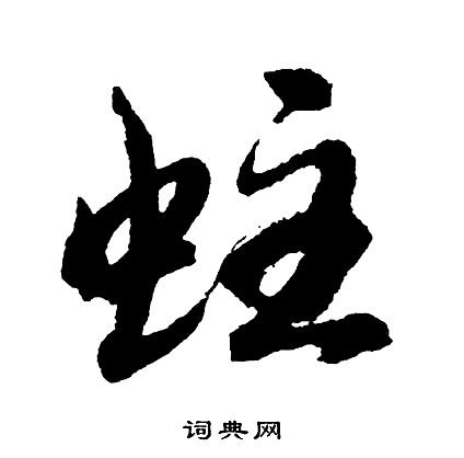 胡问遂写的蛀